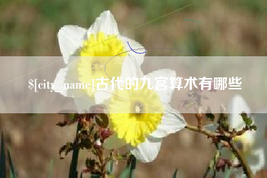 浙江古代的九宫算术有哪些