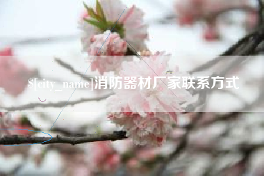 浙江消防器材厂家联系方式