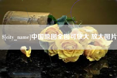 浙江中国地图全图可放大 放大图片