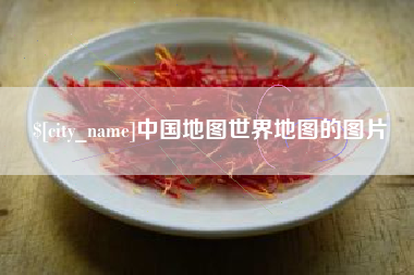 浙江中国地图世界地图的图片