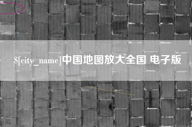 浙江中国地图放大全国 电子版