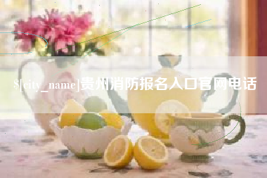 浙江贵州消防报名入口官网电话