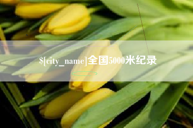浙江全国5000米纪录