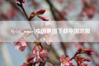 浙江中国地图下载中国地图