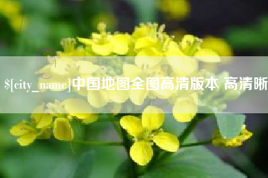 浙江中国地图全图高清版本 高清晰
