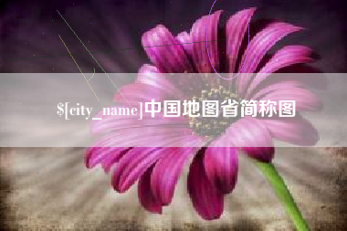 浙江中国地图省简称图