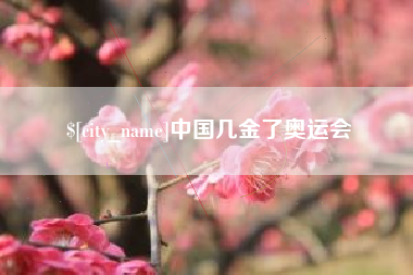浙江中国几金了奥运会