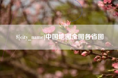 浙江中国地图全图各省图