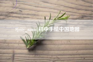 浙江初中手绘中国地图