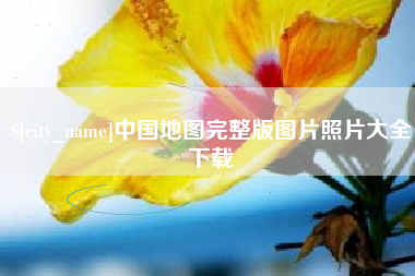 浙江中国地图完整版图片照片大全下载