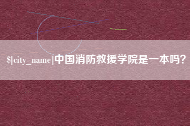 浙江中国消防救援学院是一本吗？
