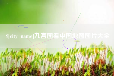 浙江九宫图看中国地图图片大全