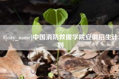 浙江中国消防救援学院安徽招生计划