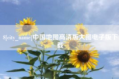 浙江中国地图高清版大图电子版下载
