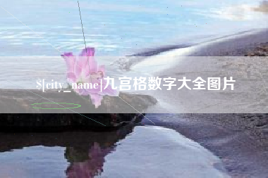 浙江九宫格数字大全图片