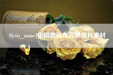 浙江中国奥运九宫格图片素材