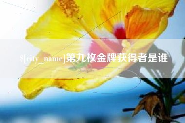 浙江第九枚金牌获得者是谁