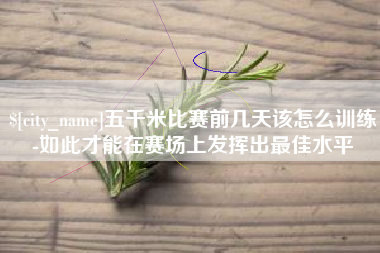 浙江五千米比赛前几天该怎么训练-如此才能在赛场上发挥出最佳水平