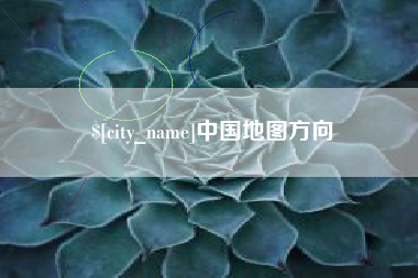 浙江中国地图方向