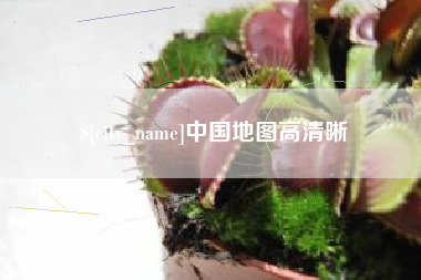 浙江中国地图高清晰