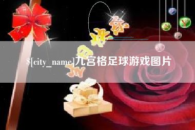 浙江九宫格足球游戏图片