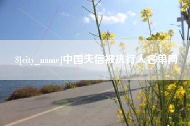 浙江中国失信被执行人名单网