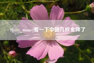 浙江看一下中国几枚金牌了