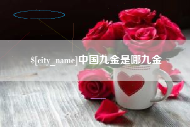 浙江中国九金是哪九金