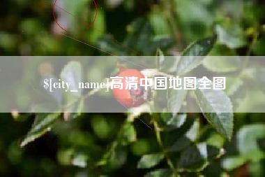 浙江高清中国地图全图