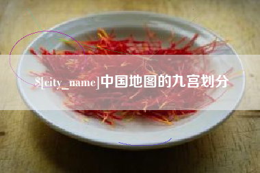 浙江中国地图的九宫划分