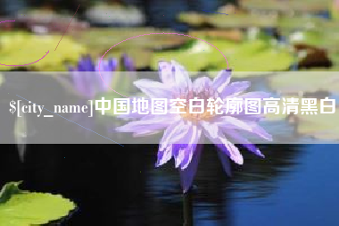 浙江中国地图空白轮廓图高清黑白