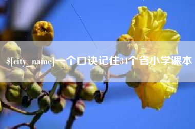 浙江一个口诀记住34个省小学课本