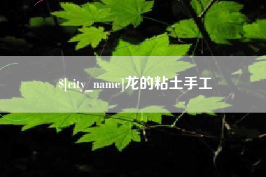 浙江龙的粘土手工