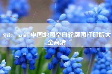 浙江中国地图空白轮廓图打印版大全高清