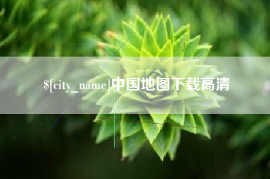 浙江中国地图下载高清