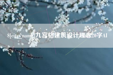 浙江九宫格建筑设计理念20字AI