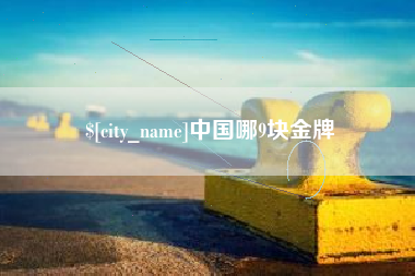 浙江中国哪9块金牌