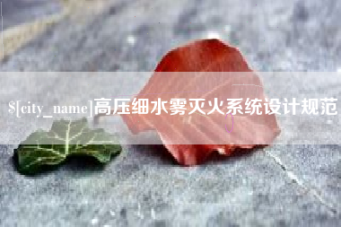 浙江高压细水雾灭火系统设计规范