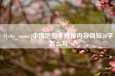 浙江中国地图手抄报内容简短50字怎么写