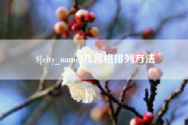 浙江九宫格排列方法