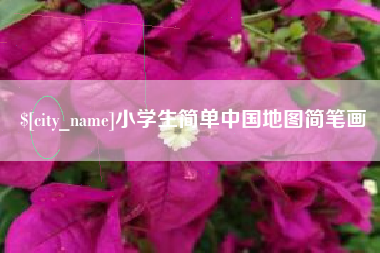 浙江小学生简单中国地图简笔画