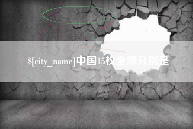 浙江中国15枚金牌分别是