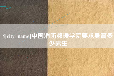浙江中国消防救援学院要求身高多少男生