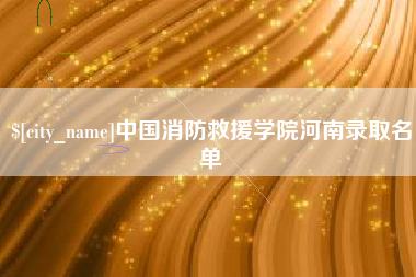 浙江中国消防救援学院河南录取名单