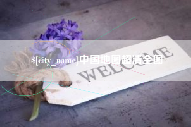 浙江中国地图超清全图