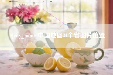 浙江中国地图34个省图片位置