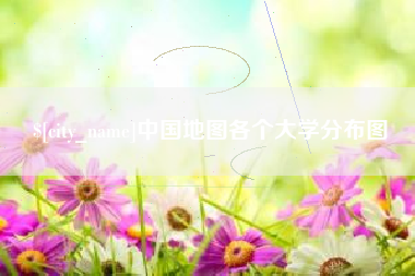浙江中国地图各个大学分布图