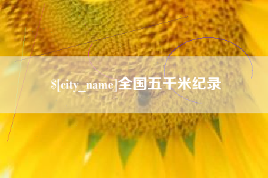浙江全国五千米纪录