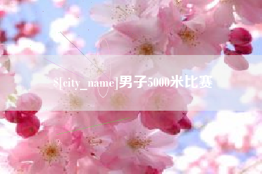 浙江男子5000米比赛