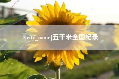 浙江五千米全国纪录